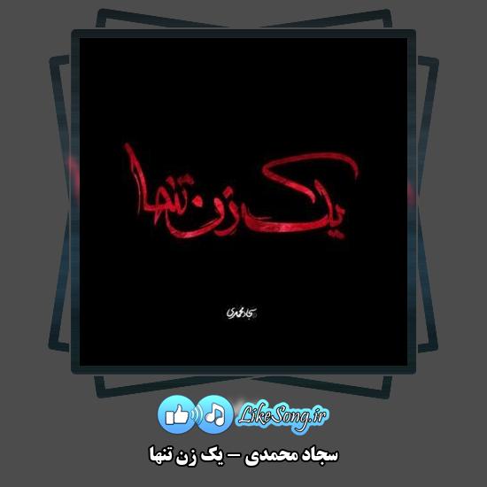 دانلود نماهنگ سجاد محمدی یک زن تنها 1 دانلود نماهنگ سجاد محمدی یک زن تنها